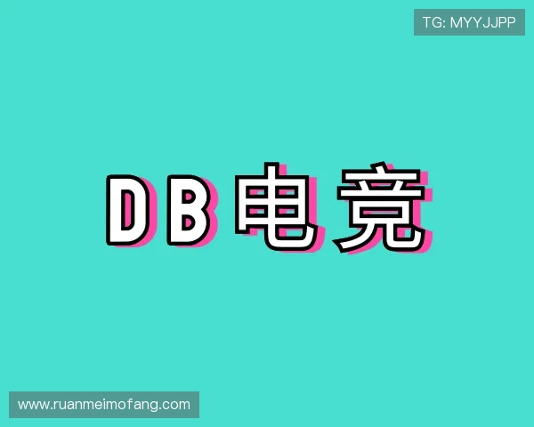 发现DB电竞